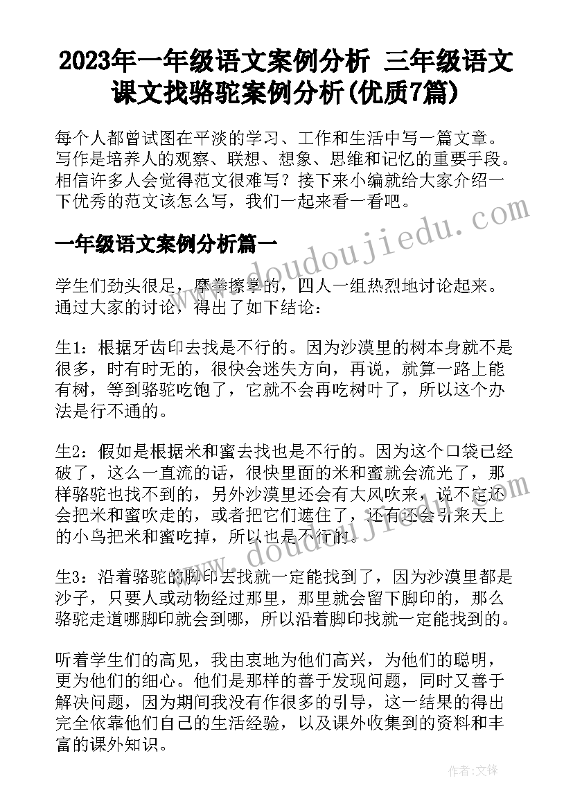 2023年一年级语文案例分析 三年级语文课文找骆驼案例分析(优质7篇)