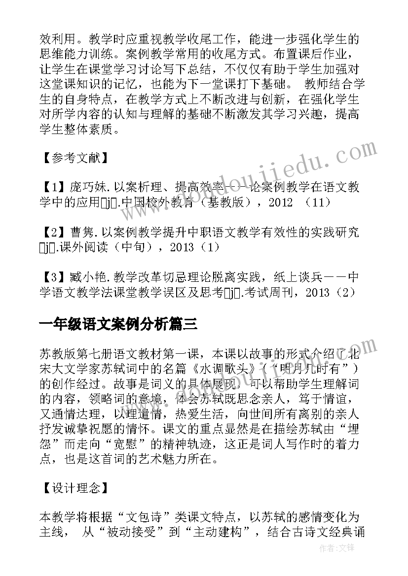 2023年一年级语文案例分析 三年级语文课文找骆驼案例分析(优质7篇)