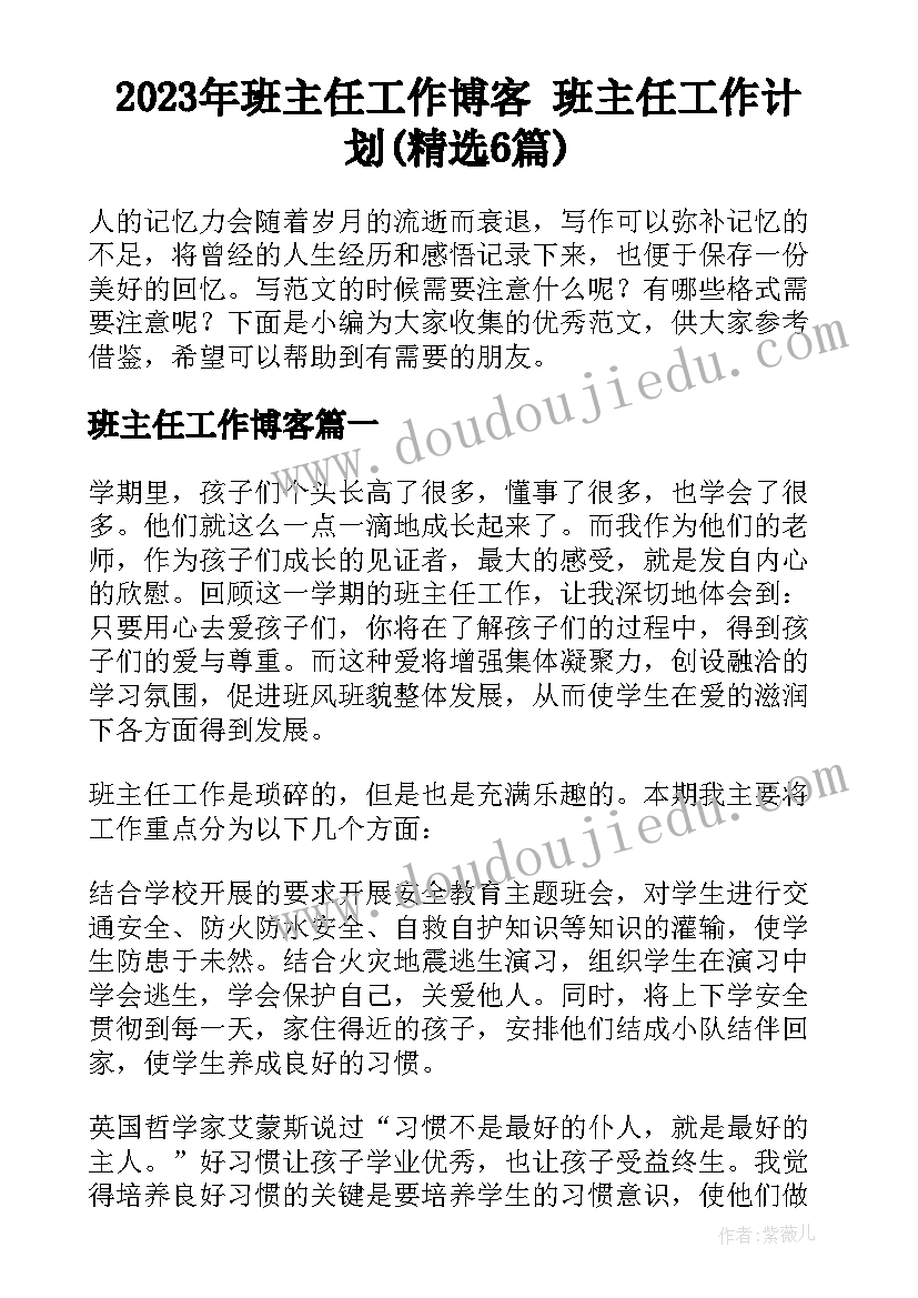 2023年班主任工作博客 班主任工作计划(精选6篇)