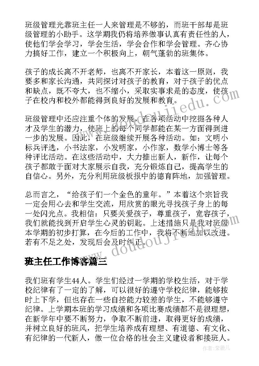 2023年班主任工作博客 班主任工作计划(精选6篇)