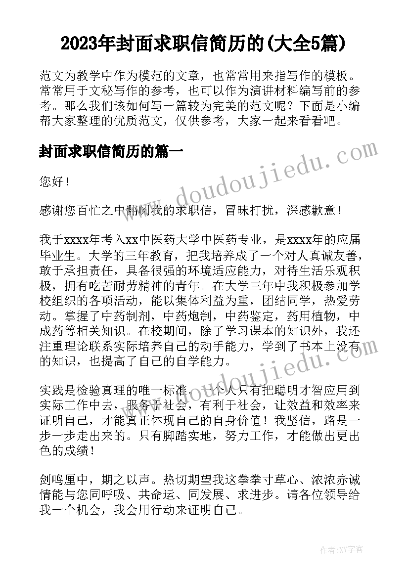 2023年封面求职信简历的(大全5篇)