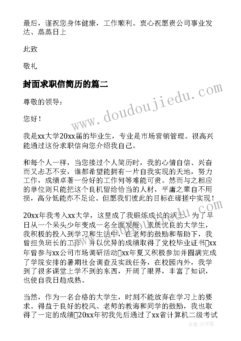 2023年封面求职信简历的(大全5篇)