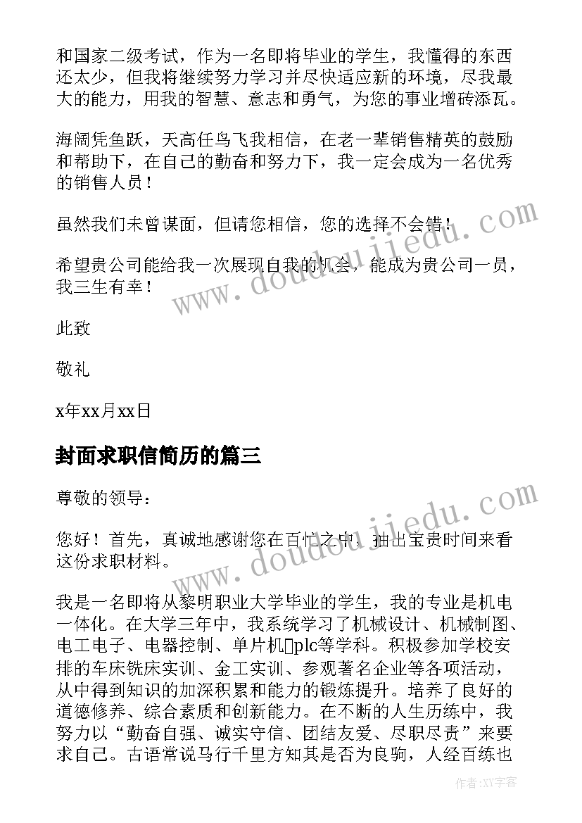 2023年封面求职信简历的(大全5篇)