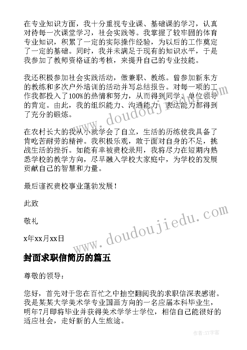 2023年封面求职信简历的(大全5篇)