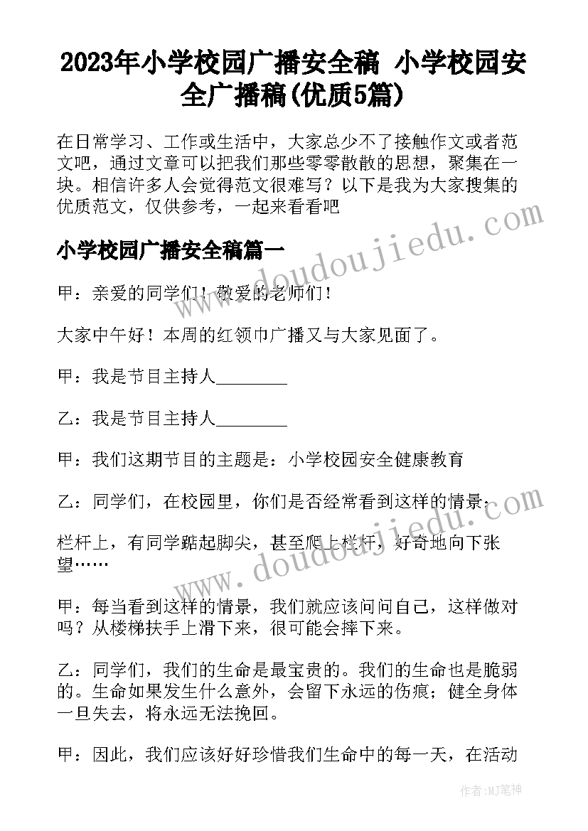 2023年小学校园广播安全稿 小学校园安全广播稿(优质5篇)