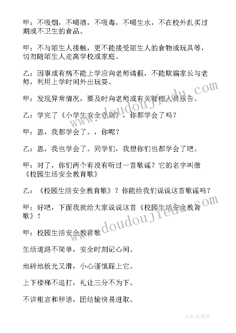 2023年小学校园广播安全稿 小学校园安全广播稿(优质5篇)