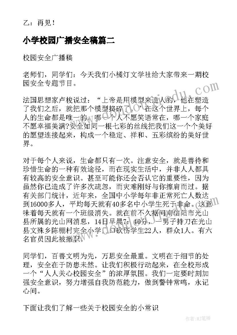 2023年小学校园广播安全稿 小学校园安全广播稿(优质5篇)