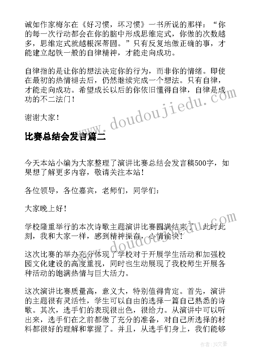 比赛总结会发言(汇总5篇)