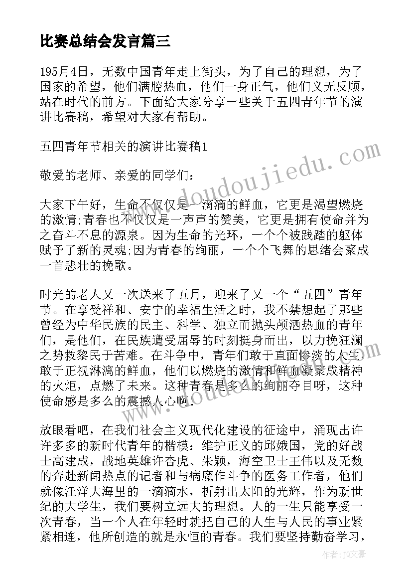 比赛总结会发言(汇总5篇)