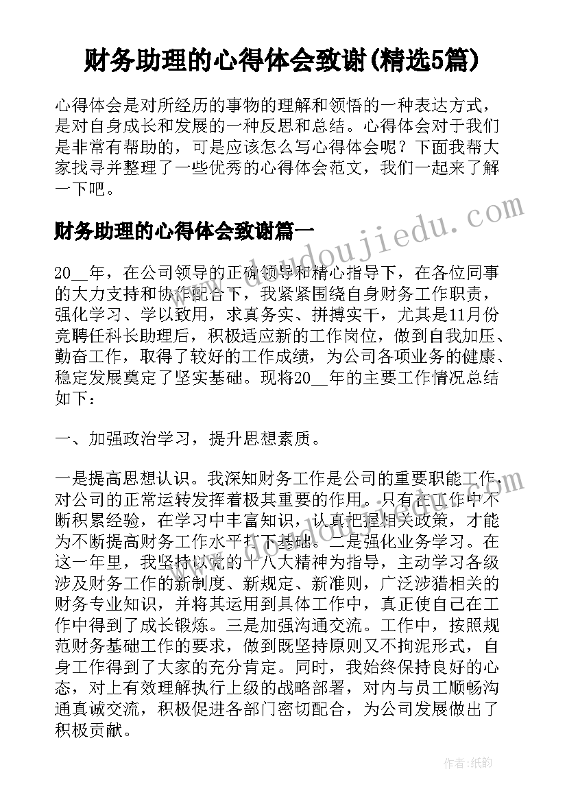 财务助理的心得体会致谢(精选5篇)