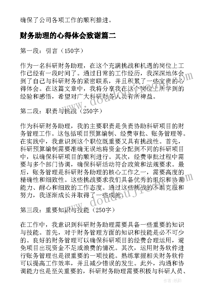 财务助理的心得体会致谢(精选5篇)