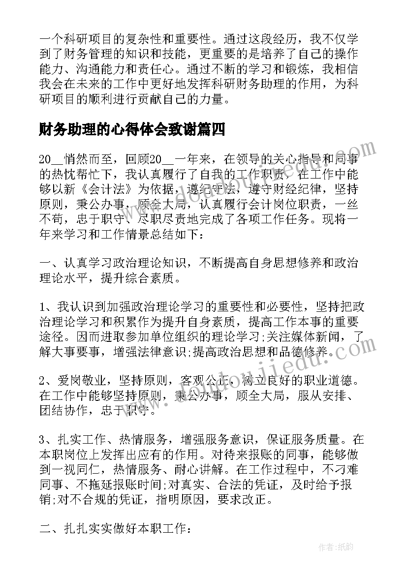 财务助理的心得体会致谢(精选5篇)