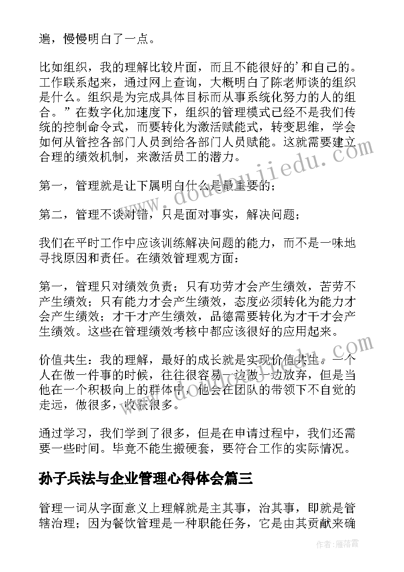 最新孙子兵法与企业管理心得体会 企业管理心得体会(汇总5篇)