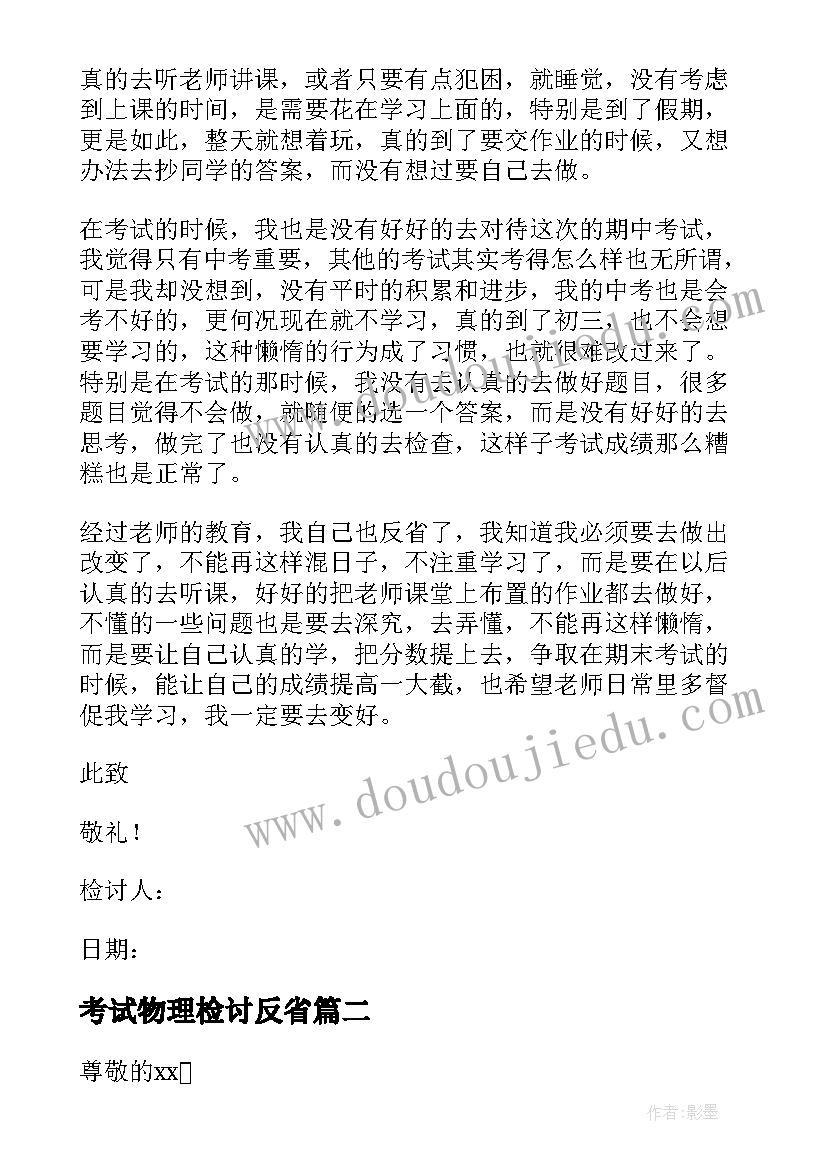 最新考试物理检讨反省 考试不及格反省检讨书(模板6篇)