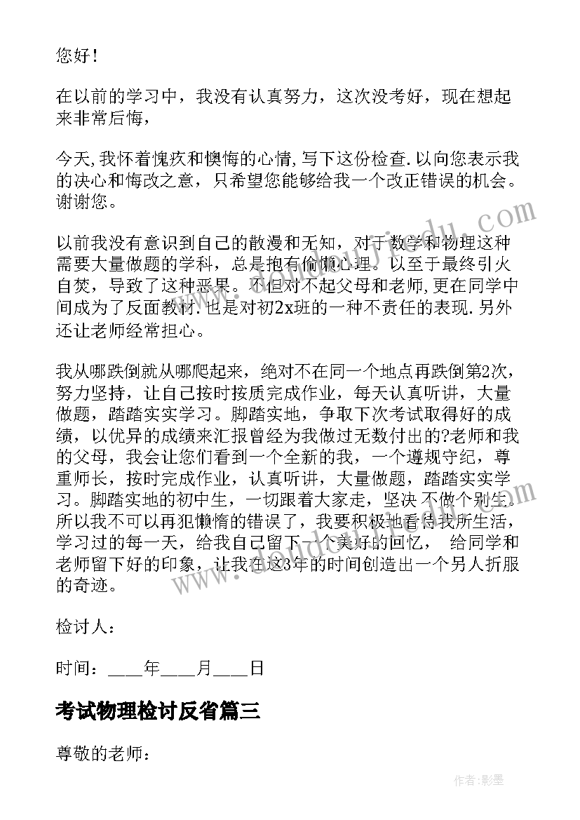 最新考试物理检讨反省 考试不及格反省检讨书(模板6篇)