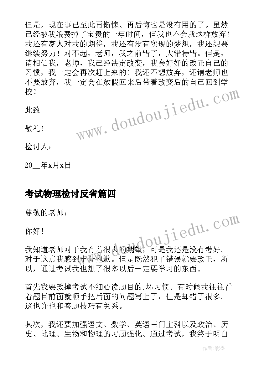 最新考试物理检讨反省 考试不及格反省检讨书(模板6篇)