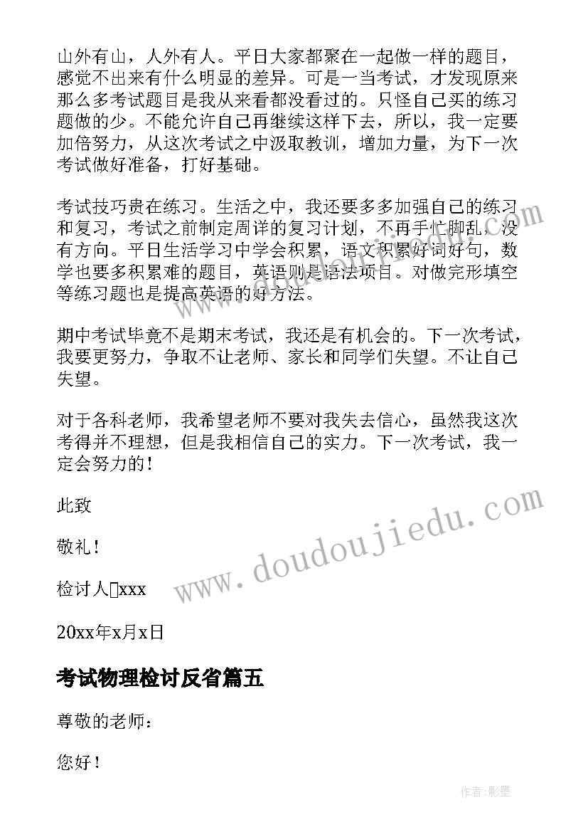 最新考试物理检讨反省 考试不及格反省检讨书(模板6篇)