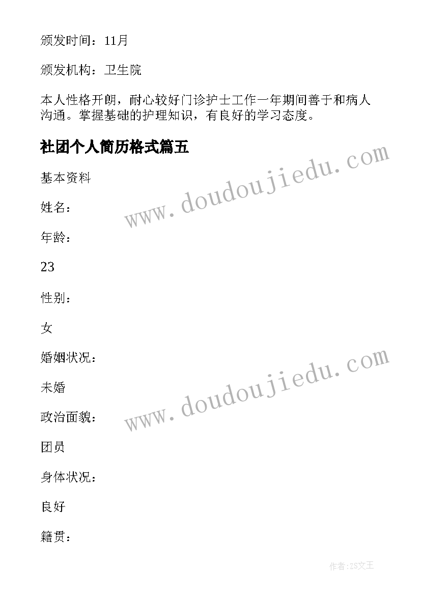 2023年社团个人简历格式 应聘个人简历的格式(优质5篇)