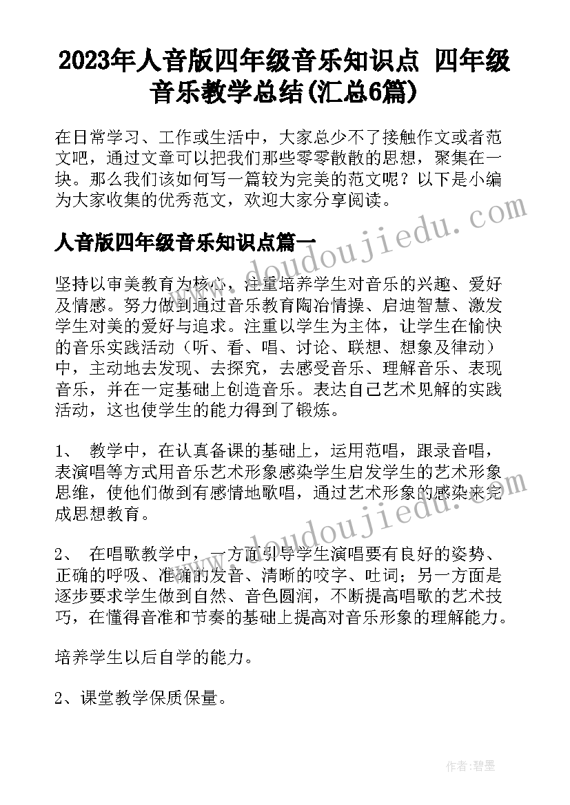 2023年人音版四年级音乐知识点 四年级音乐教学总结(汇总6篇)