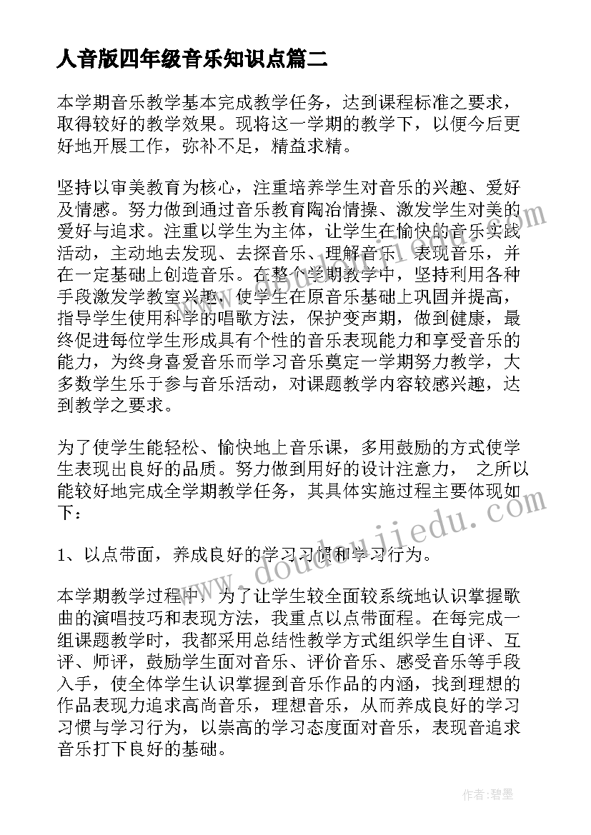 2023年人音版四年级音乐知识点 四年级音乐教学总结(汇总6篇)