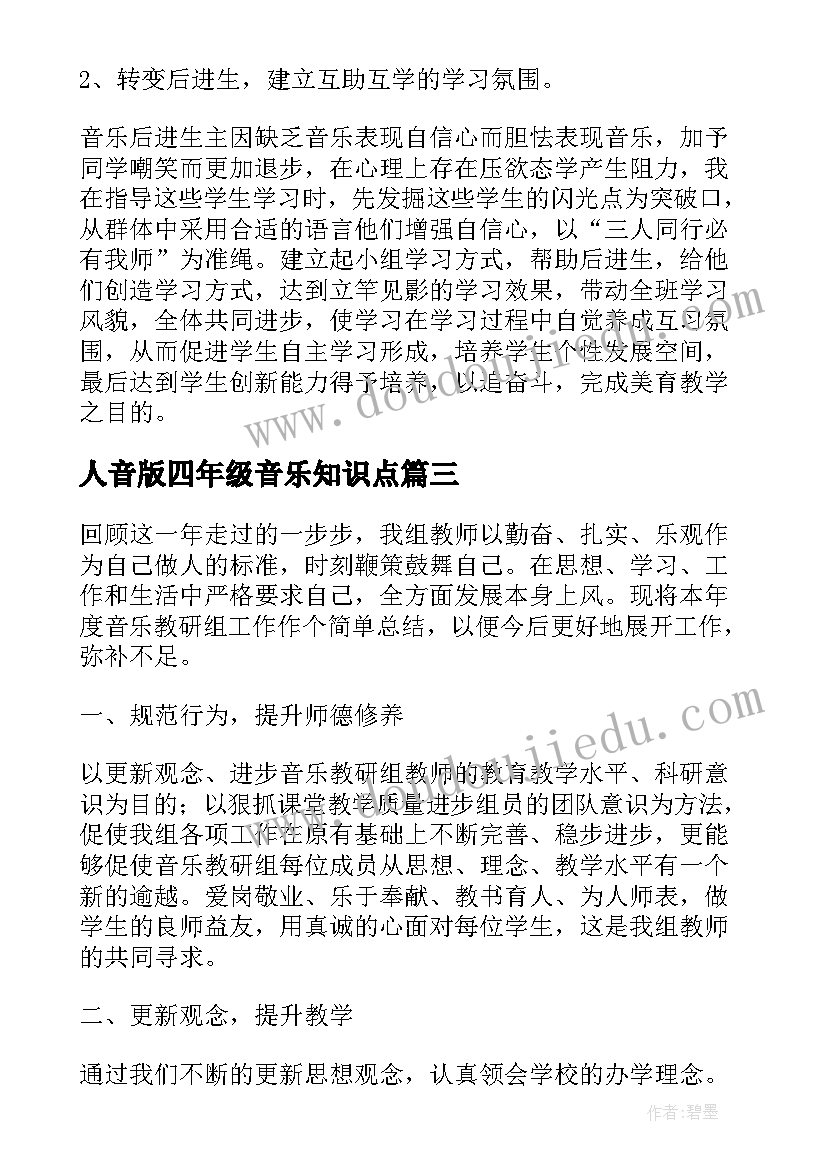 2023年人音版四年级音乐知识点 四年级音乐教学总结(汇总6篇)