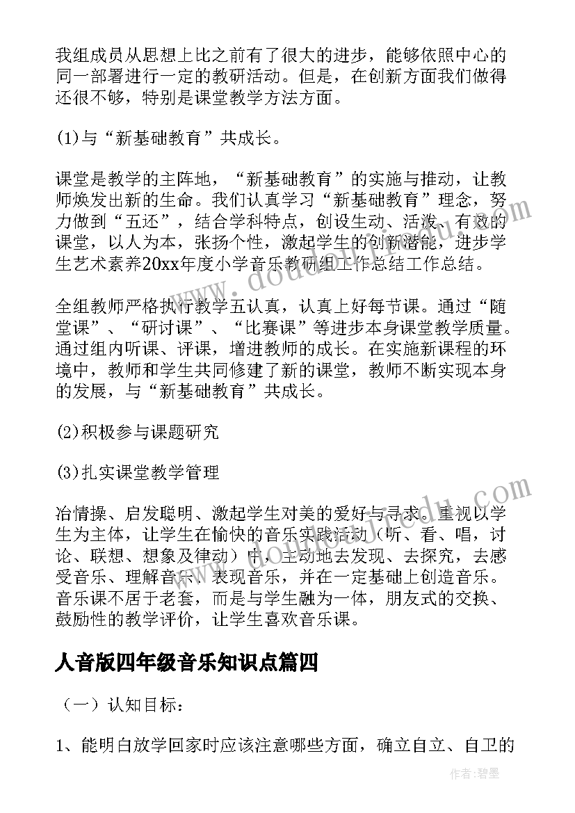 2023年人音版四年级音乐知识点 四年级音乐教学总结(汇总6篇)