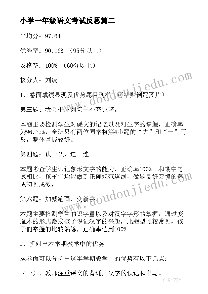 小学一年级语文考试反思 一年级语文期末考试质量分析报告(通用8篇)