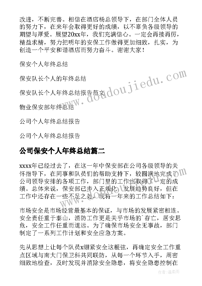 最新公司保安个人年终总结(优秀5篇)