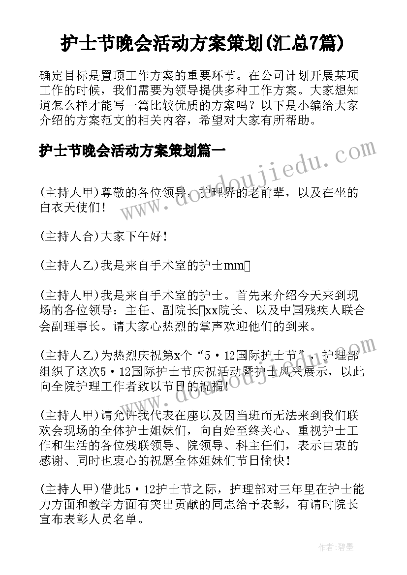 护士节晚会活动方案策划(汇总7篇)