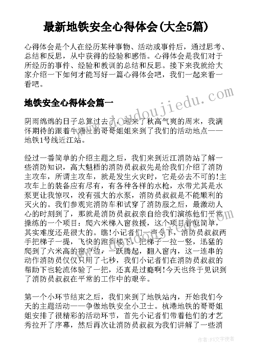 最新地铁安全心得体会(大全5篇)