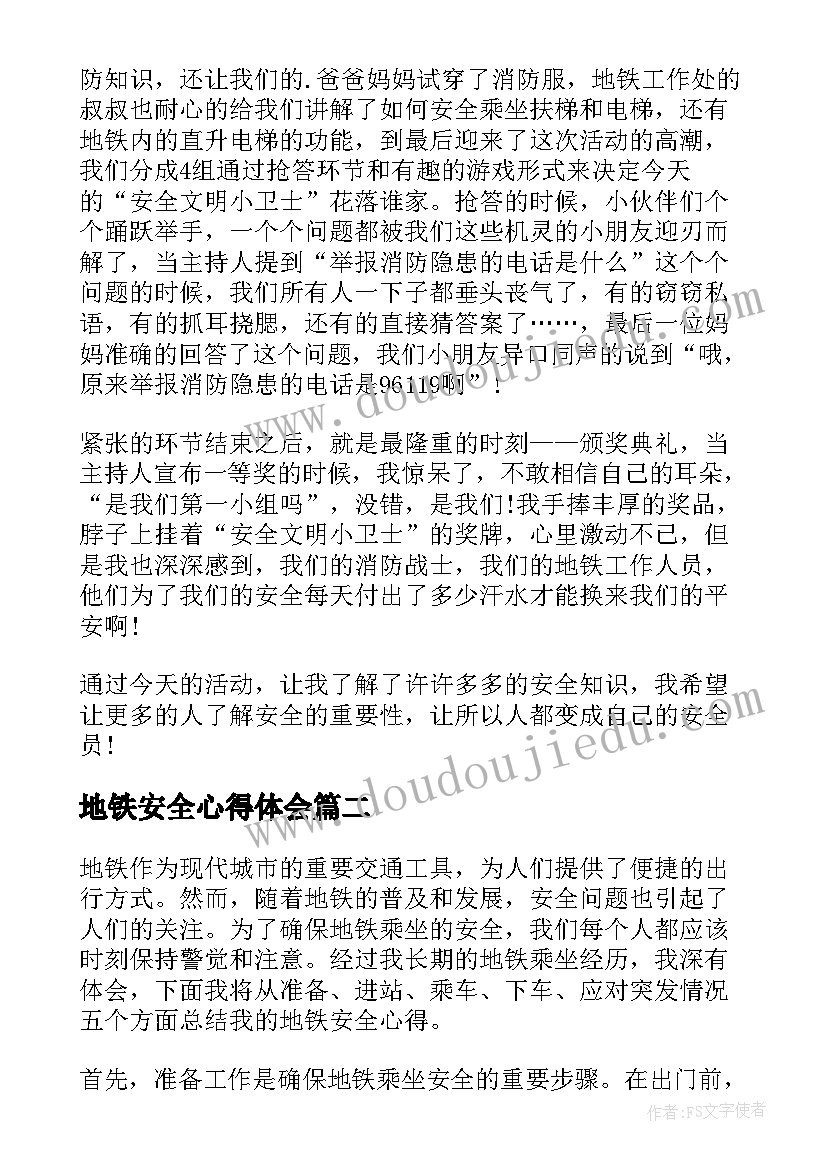 最新地铁安全心得体会(大全5篇)