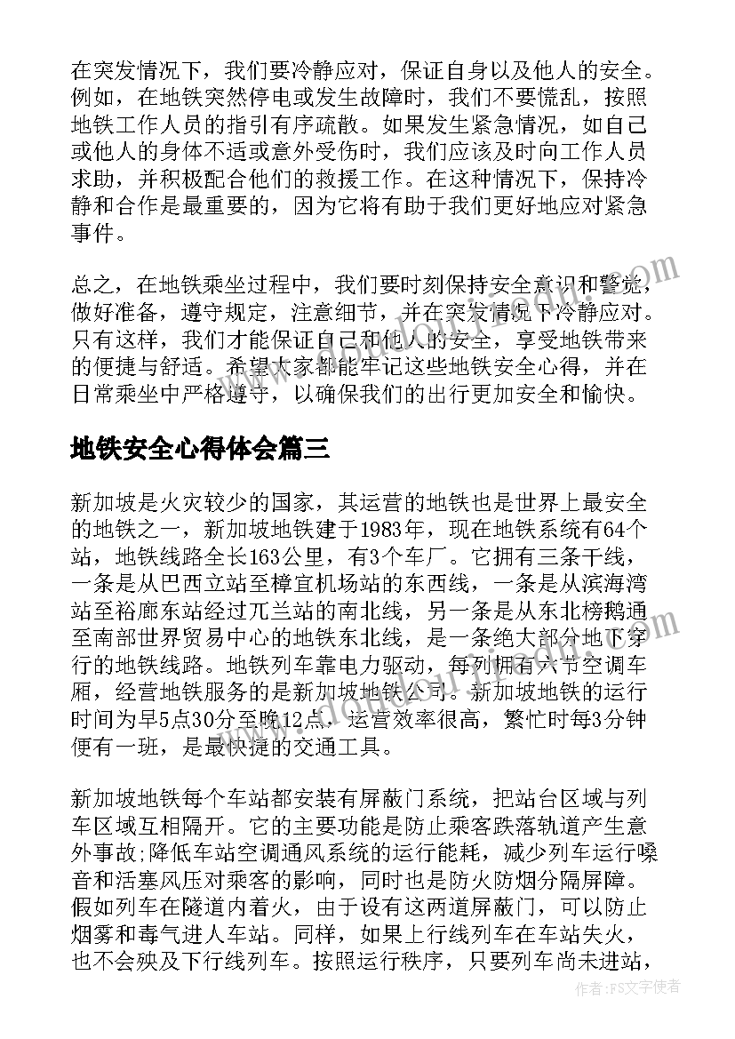 最新地铁安全心得体会(大全5篇)