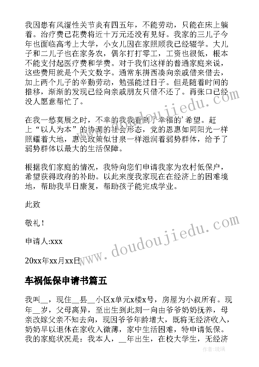 2023年车祸低保申请书 家庭困难低保申请书(汇总5篇)