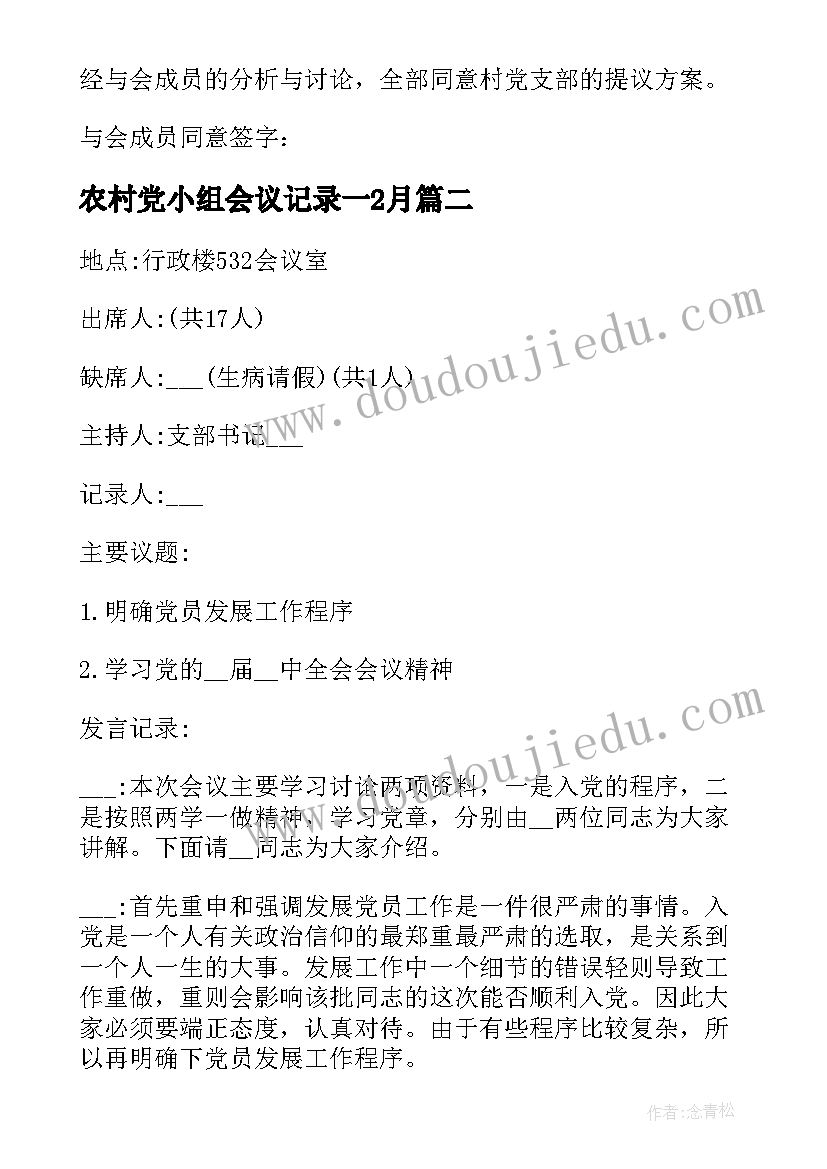 2023年农村党小组会议记录一2月 农村党小组会议记录(模板5篇)