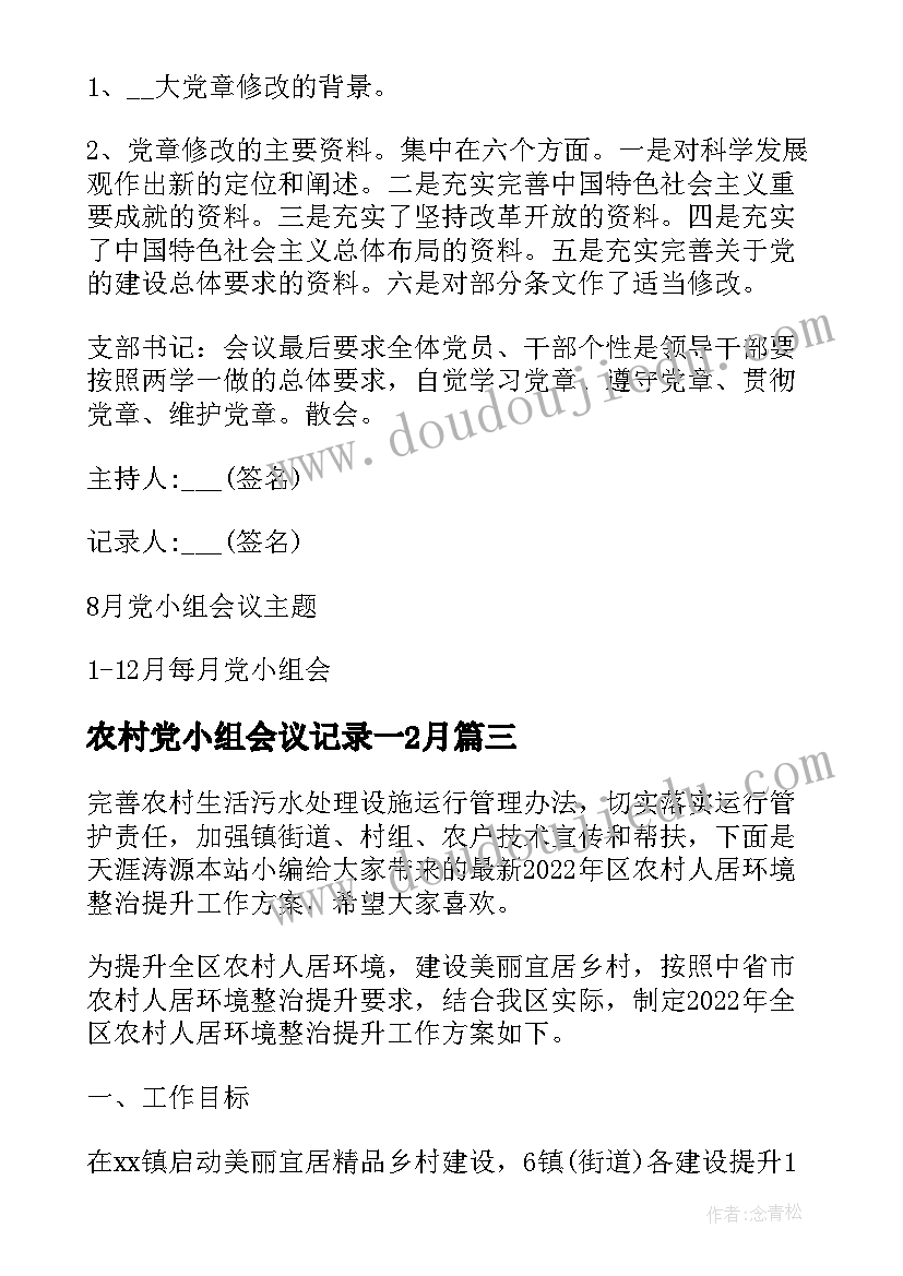 2023年农村党小组会议记录一2月 农村党小组会议记录(模板5篇)