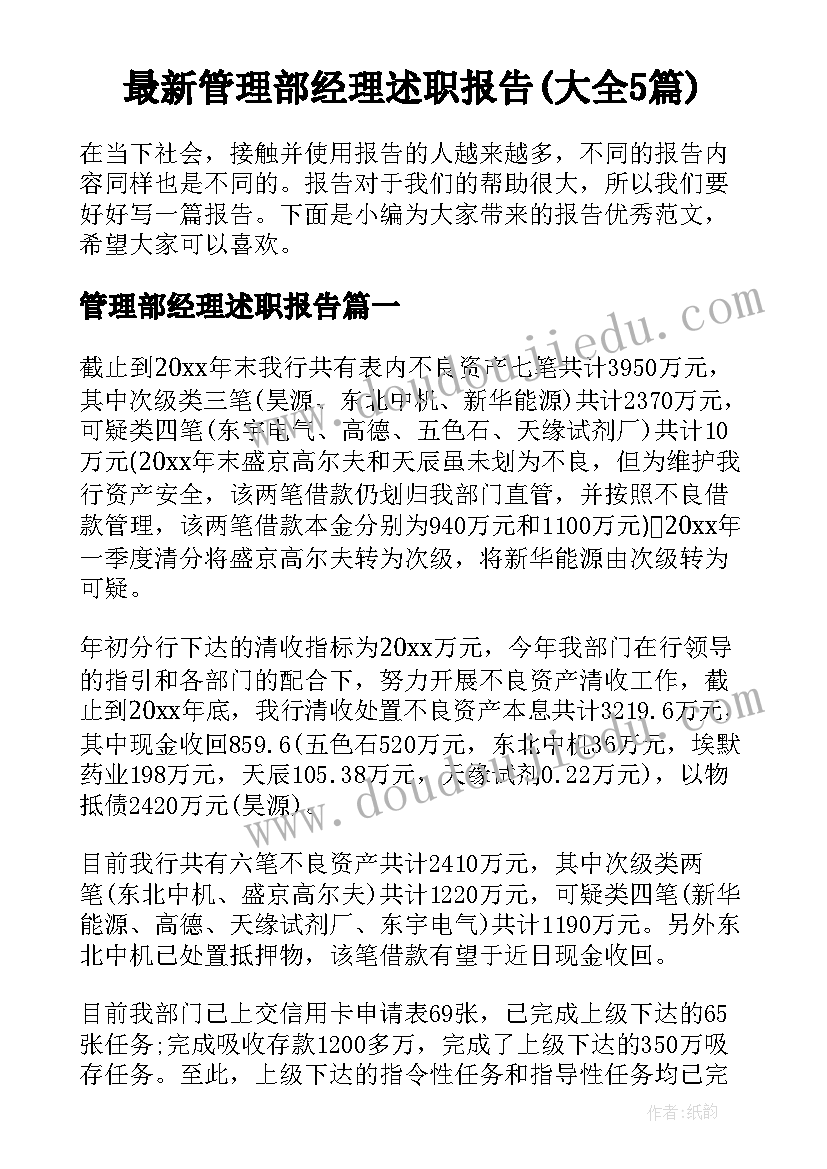 最新管理部经理述职报告(大全5篇)