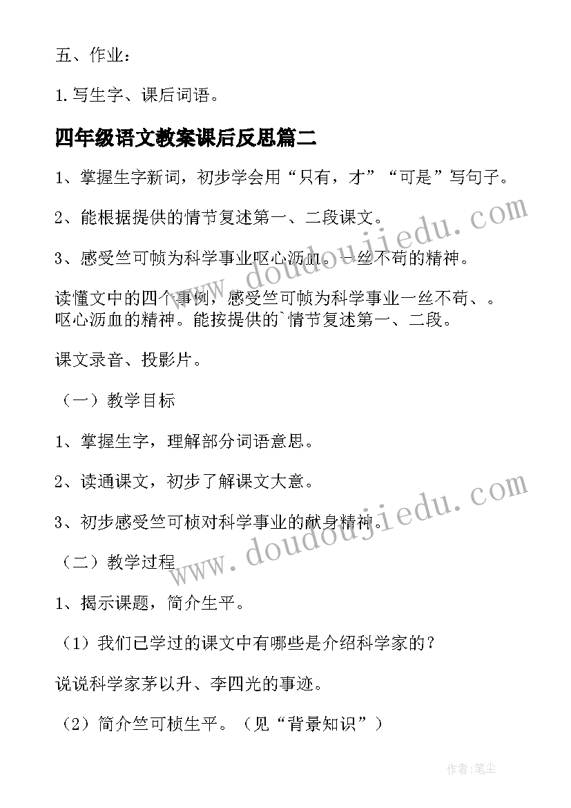 2023年四年级语文教案课后反思 四年级语文上教案(汇总9篇)