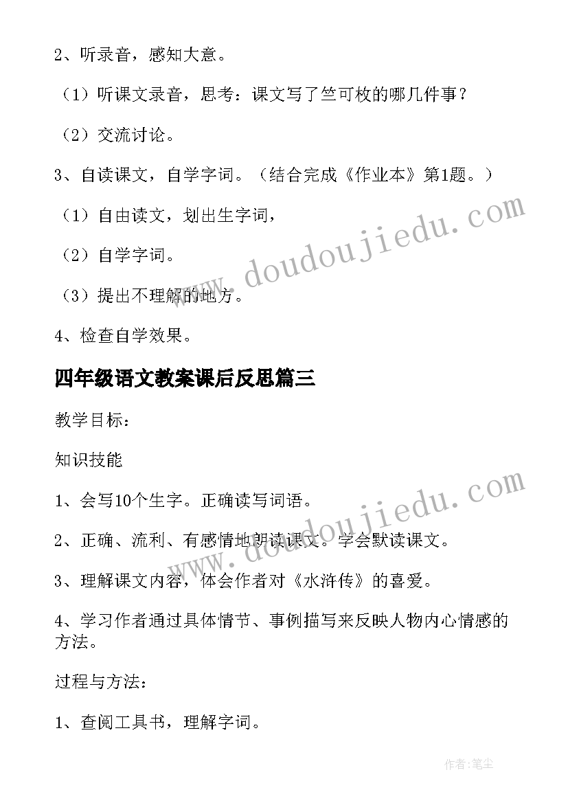 2023年四年级语文教案课后反思 四年级语文上教案(汇总9篇)