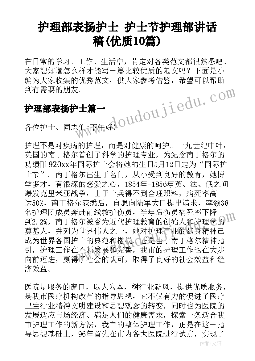 护理部表扬护士 护士节护理部讲话稿(优质10篇)