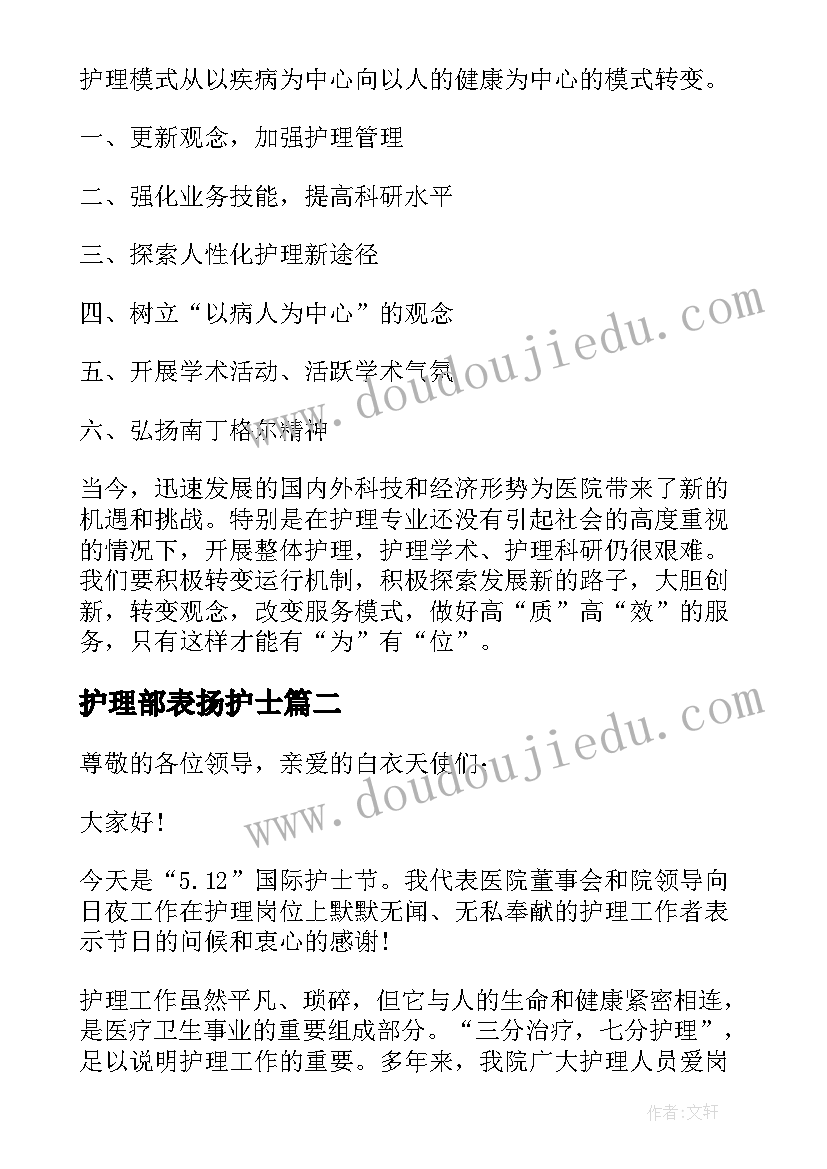 护理部表扬护士 护士节护理部讲话稿(优质10篇)