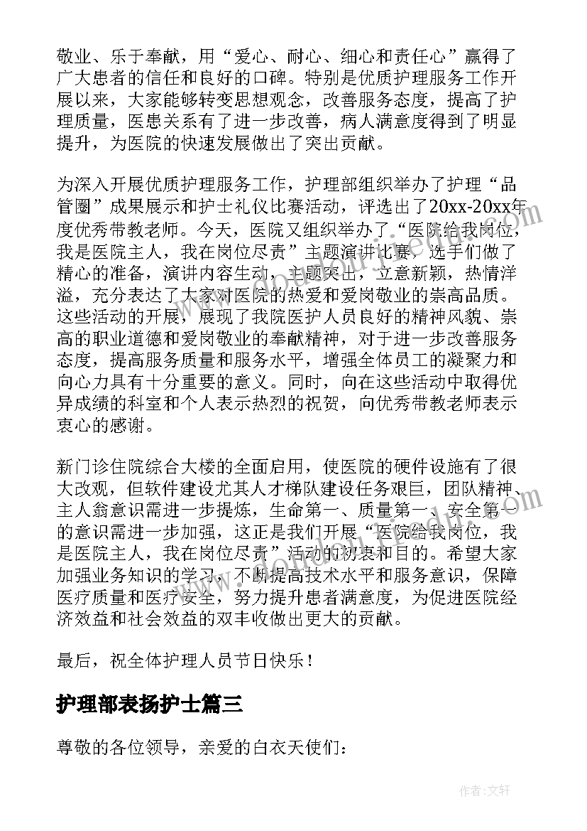 护理部表扬护士 护士节护理部讲话稿(优质10篇)