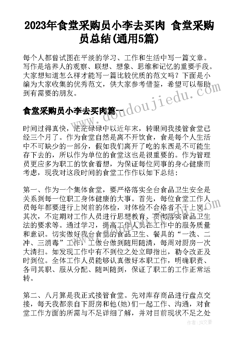 2023年食堂采购员小李去买肉 食堂采购员总结(通用5篇)