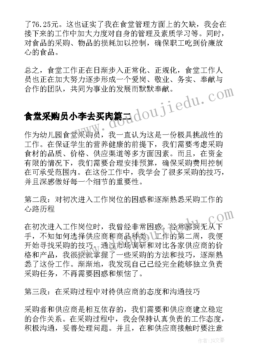 2023年食堂采购员小李去买肉 食堂采购员总结(通用5篇)