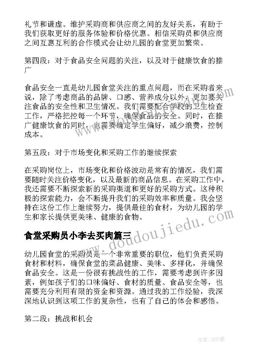 2023年食堂采购员小李去买肉 食堂采购员总结(通用5篇)