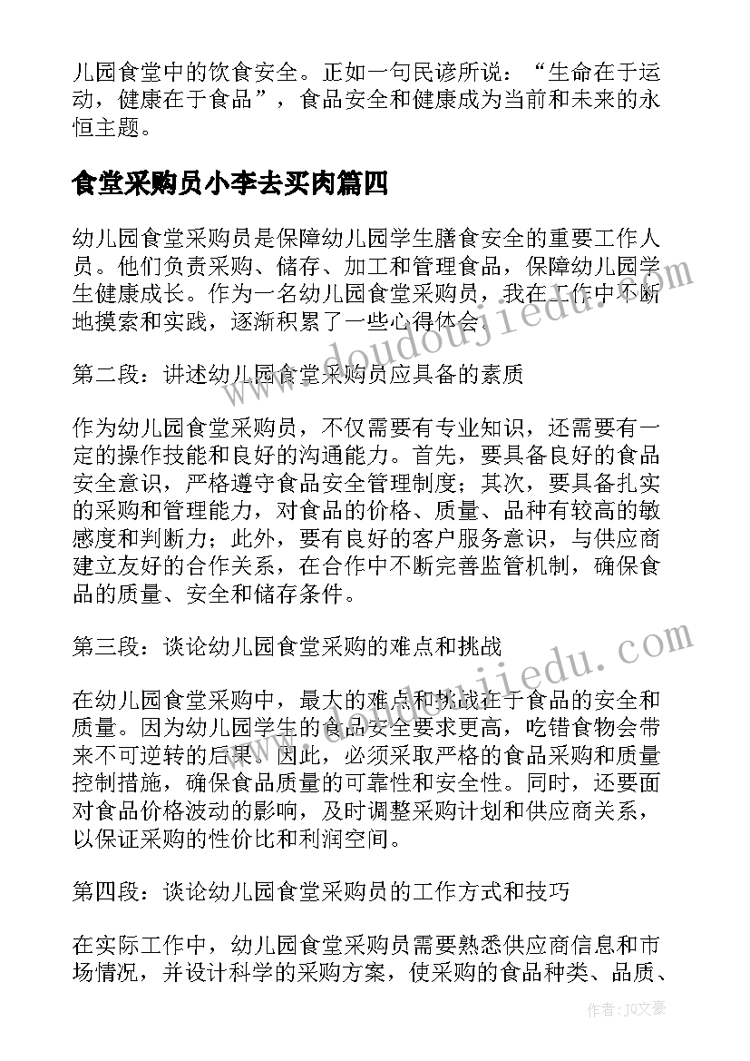 2023年食堂采购员小李去买肉 食堂采购员总结(通用5篇)