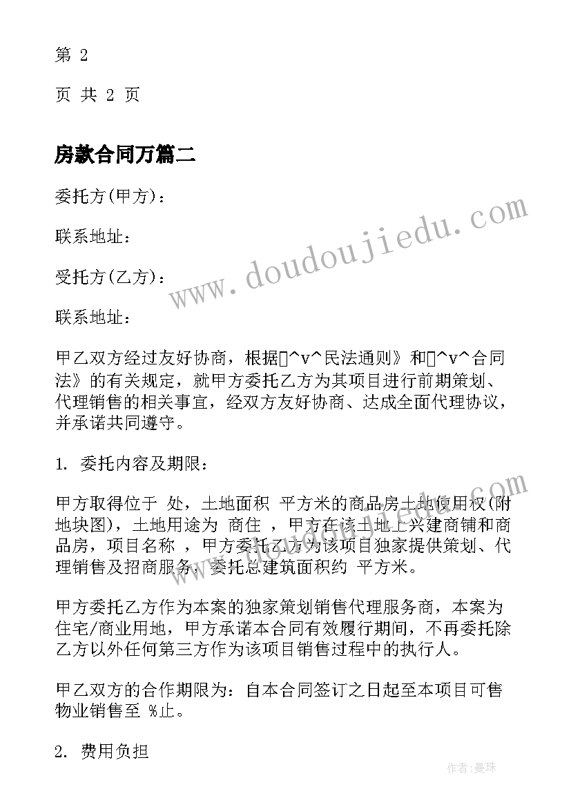 房款合同万(实用5篇)