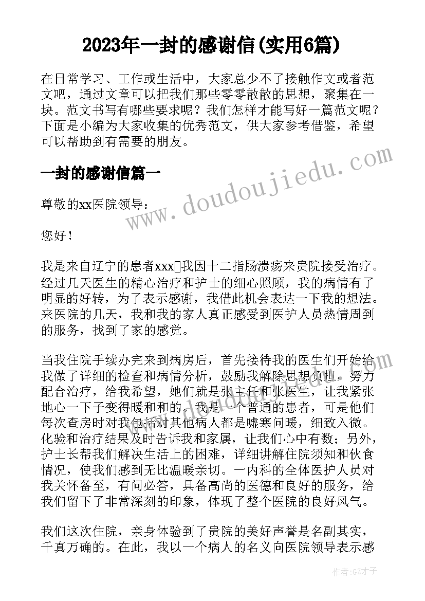 2023年一封的感谢信(实用6篇)