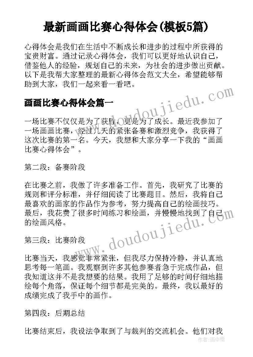 最新画画比赛心得体会(模板5篇)