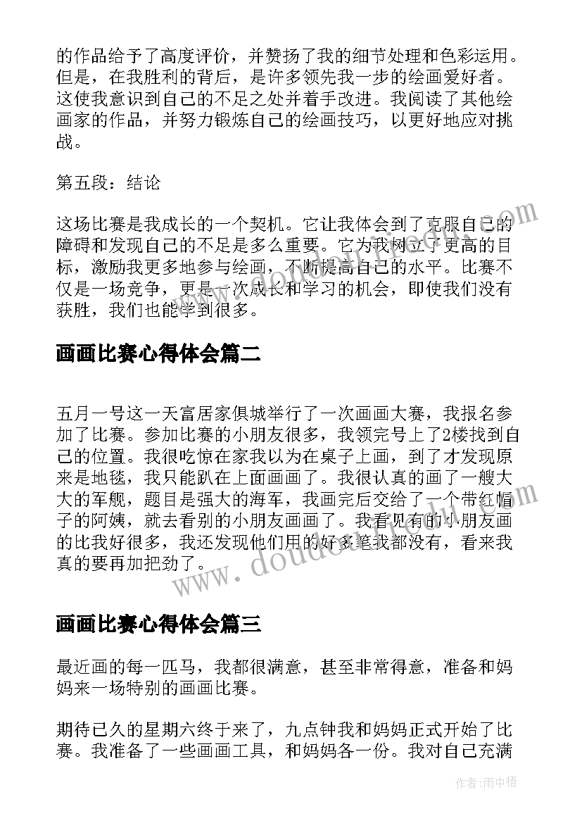 最新画画比赛心得体会(模板5篇)