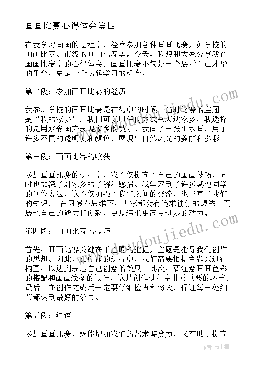 最新画画比赛心得体会(模板5篇)